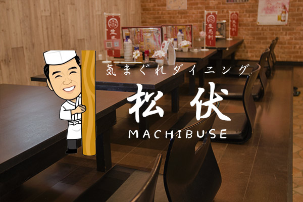 気まぐれダイニング 松伏 MACHIBUSE