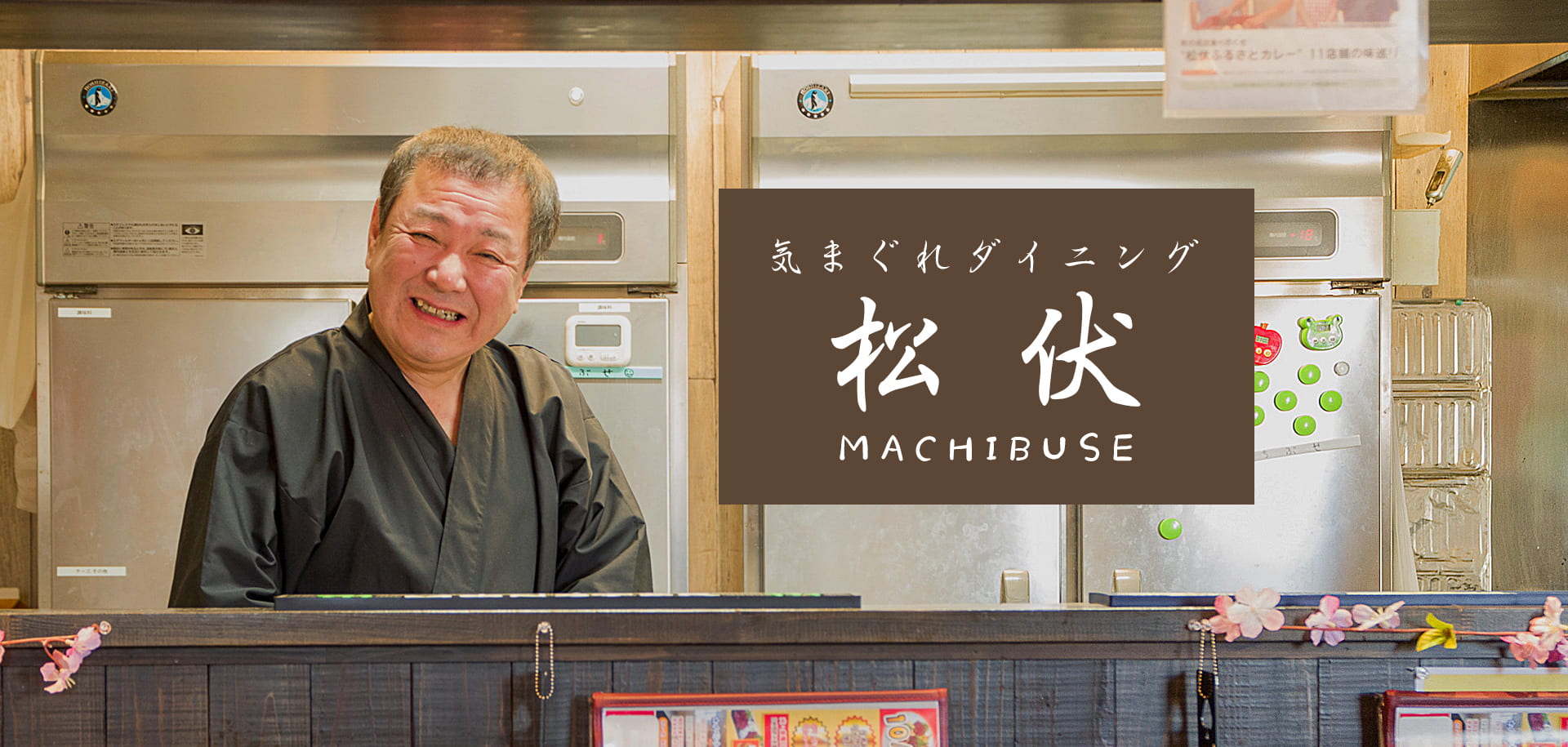 気まぐれダイニング 松伏 MACHIBUSE