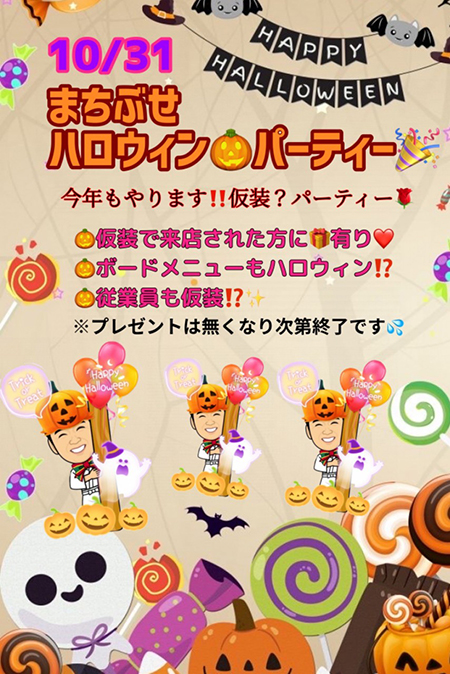 まちぶせハロウィンパーティー