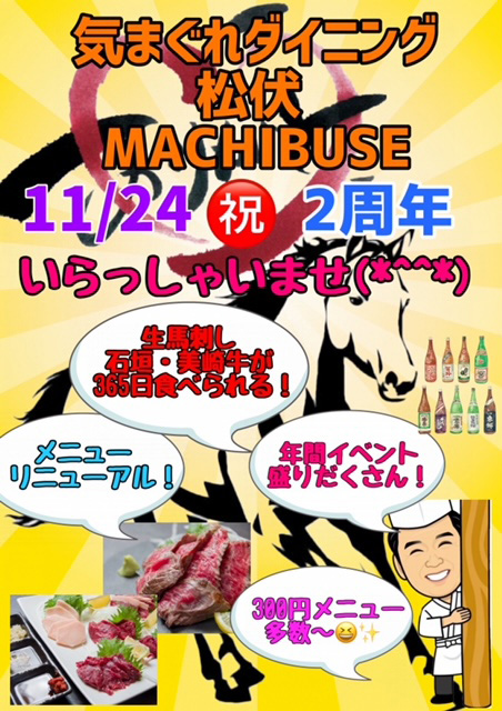 気まぐれダイニング 松伏 MACHIBUSE11/24祝2周年