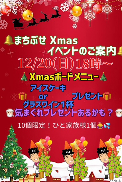 まちぶせ Xmasイベントのご案内