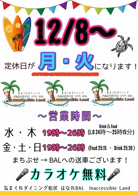 はなれBALの定休日と営業時間変更のお知らせ