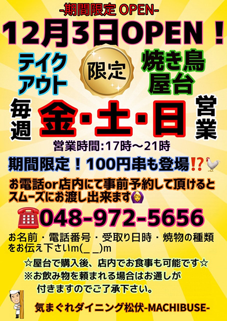 期間限定のテイクアウト・焼き鳥屋台OPEN