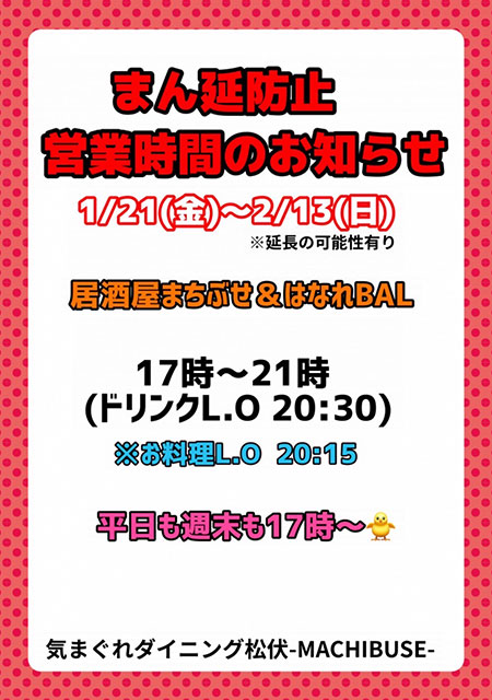 まん延防止に伴う営業時間変更のお知らせ