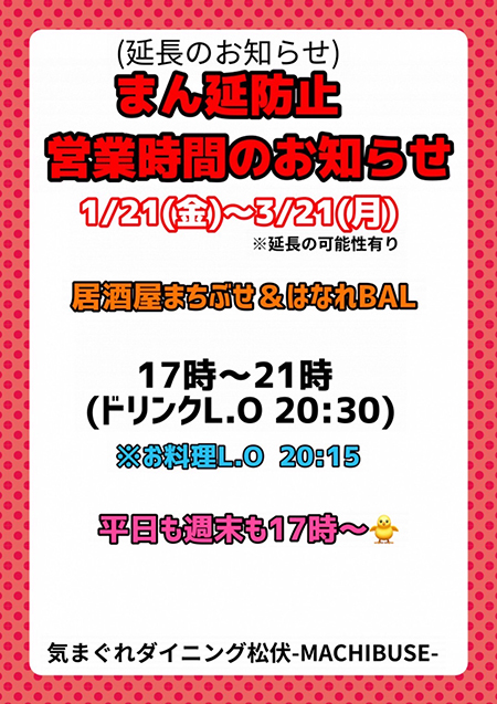 まん延防止に伴う営業時間変更のお知らせ