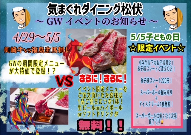 GW(4/29～5/5)イベントのお知らせ